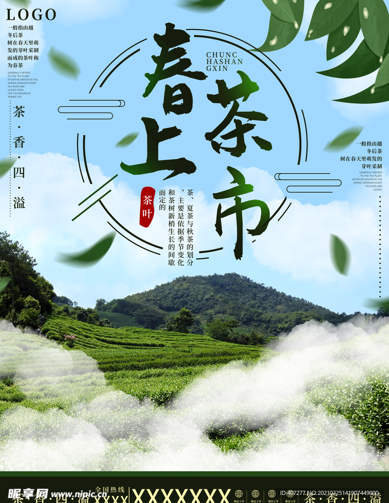 春茶上市海报
