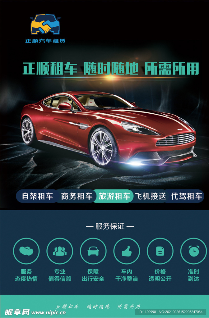 汽车租赁海报