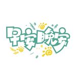 早安  晚安艺术字