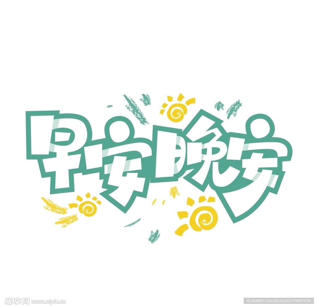 早安  晚安艺术字