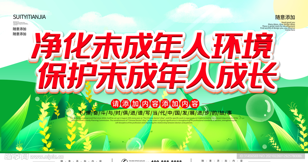 保护未成年人成长