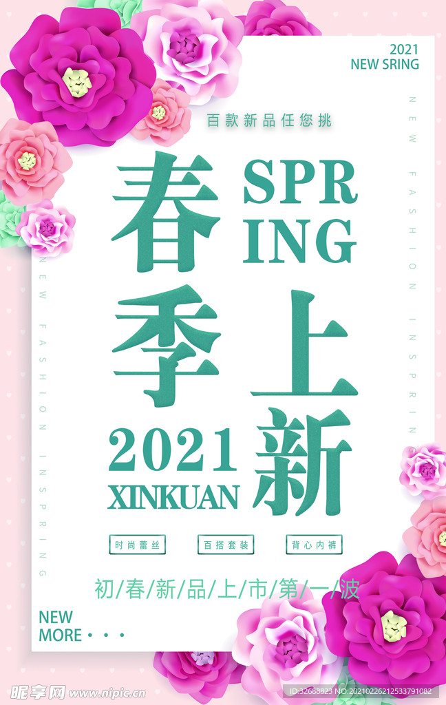 唯美小清新风格春季上新满减