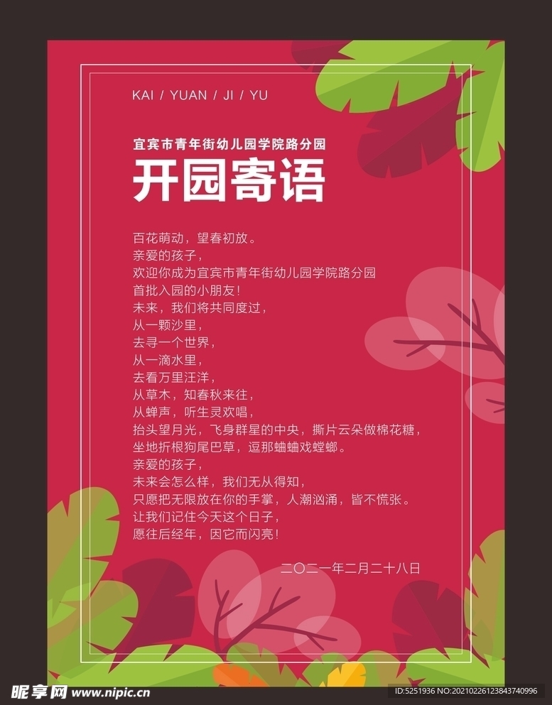 学校海报 开园寄语 春天
