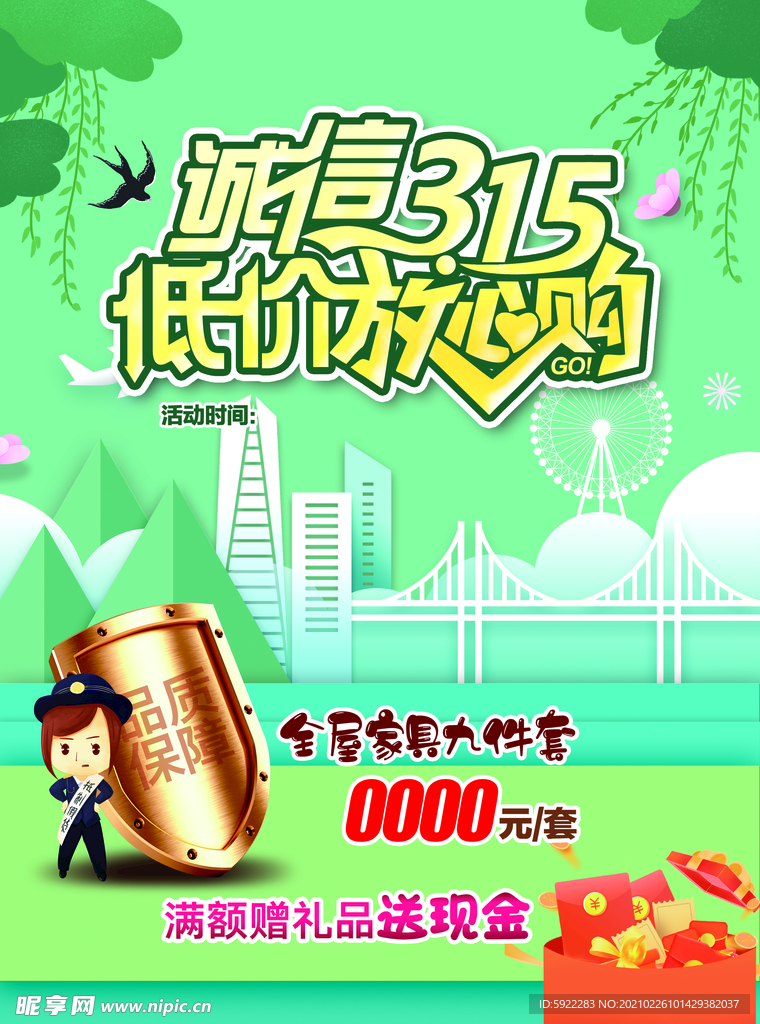 诚信315 低低放心购 宣传单
