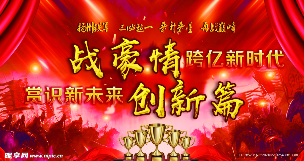 年会开门红 战场背景板