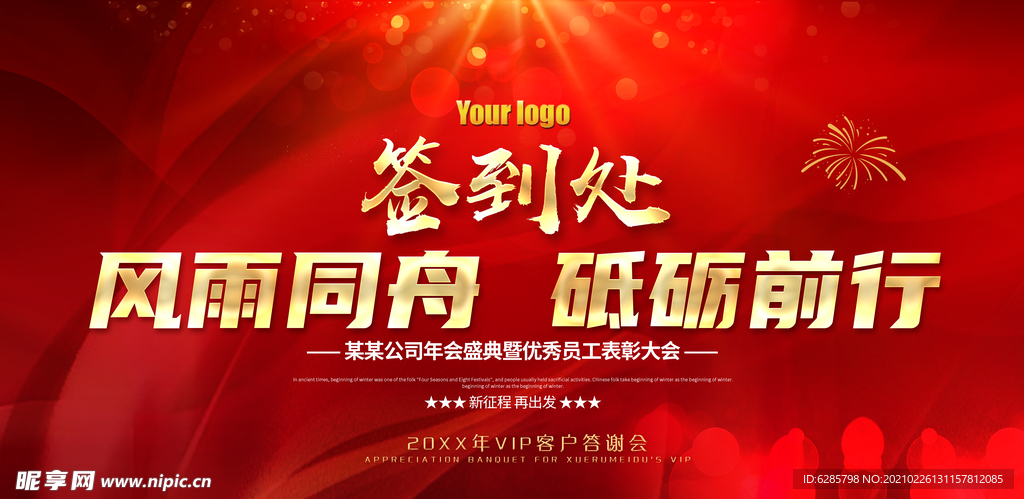 年会开门红  红色背景板