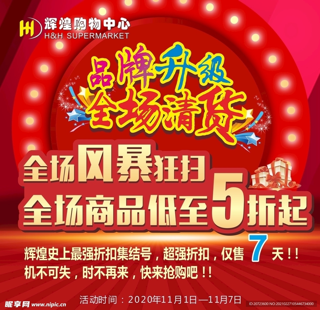 超市活动海报
