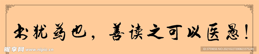 校园标语 书犹药也 善读之可以