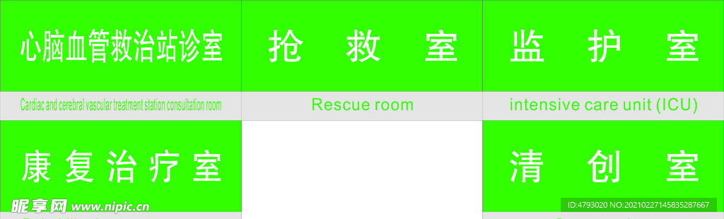 心脑管管救治站科室牌