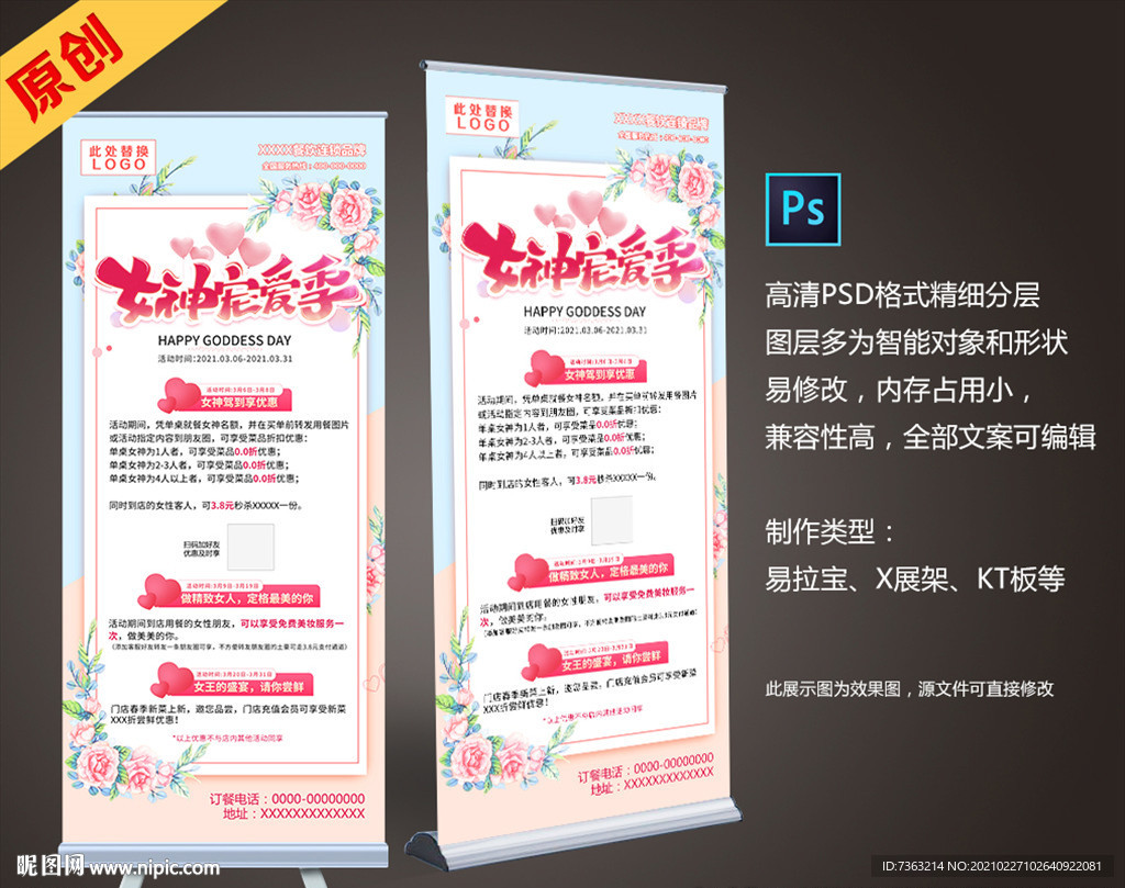 三月女神宠爱季妇女节活动展架