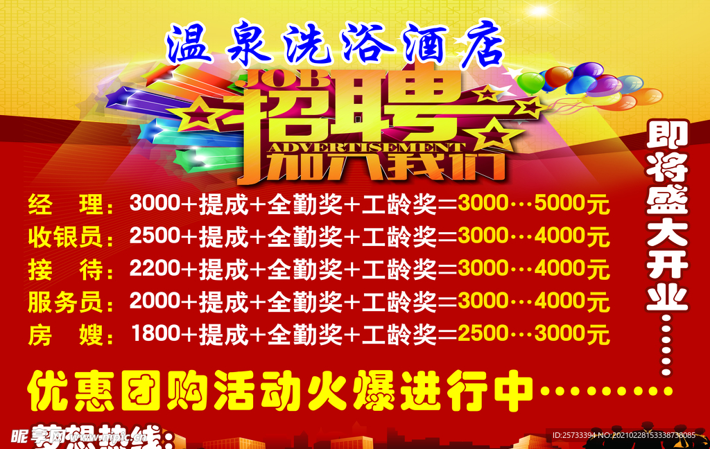 温泉酒店招聘海报