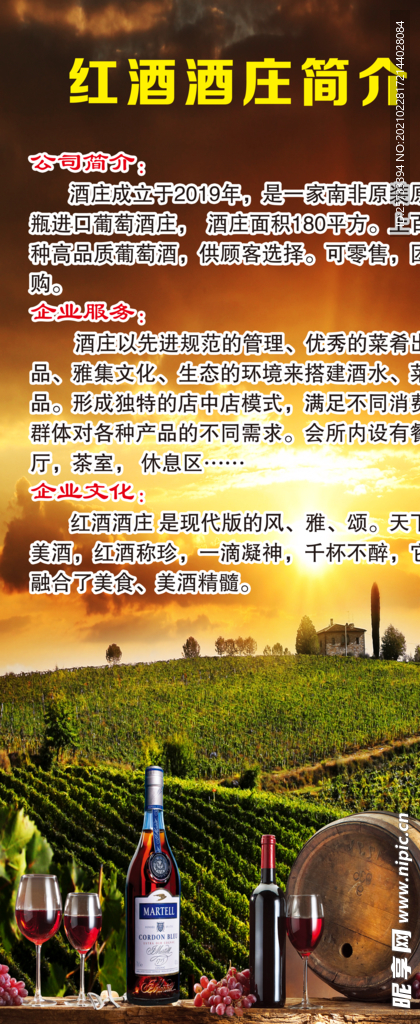 红酒酒庄  简介海报  展架