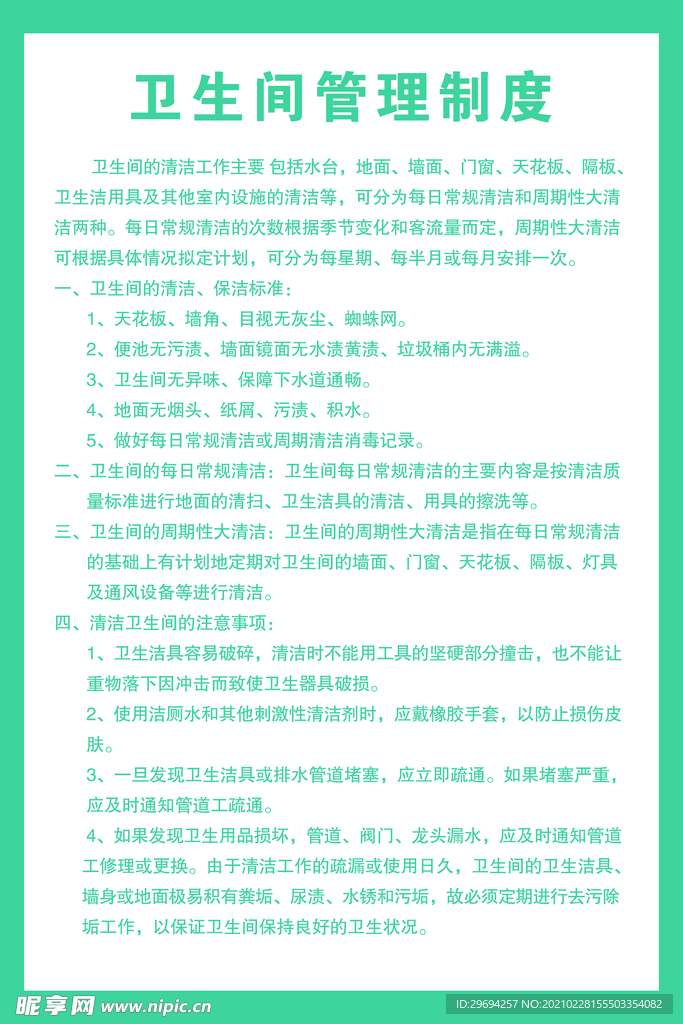 卫生间管理制度