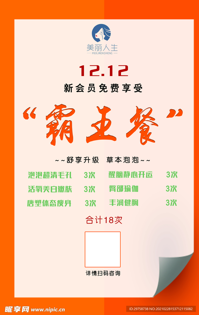 美容 霸王餐  美丽人生