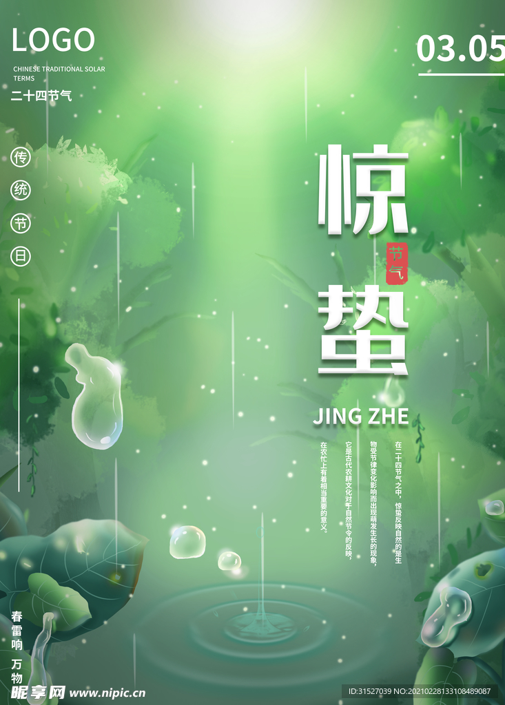 绿色清新风惊蛰海报