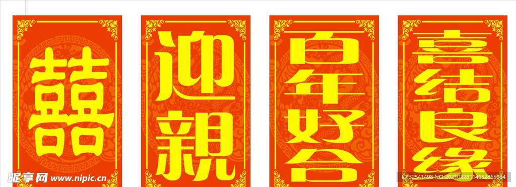 中式婚礼迎亲喜牌