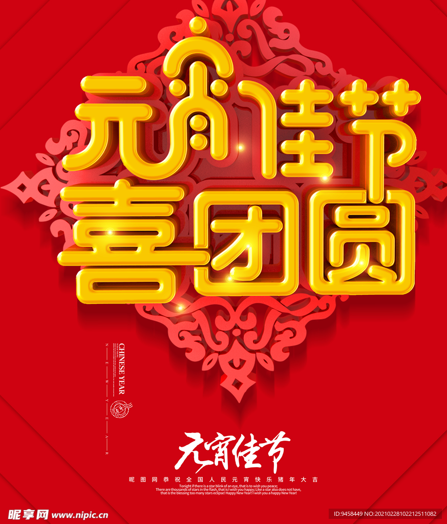 元宵佳节 喜团圆 元宵 猪年