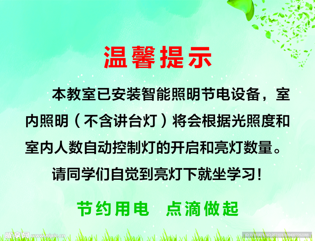 温馨提示节约用电