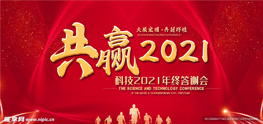 共赢2021
