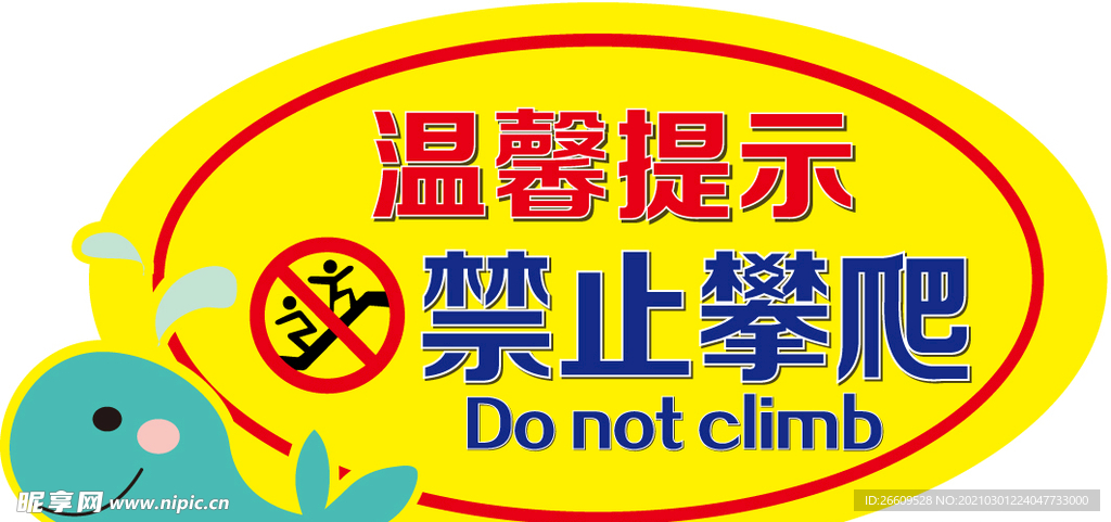 卡通创意禁止攀爬标识