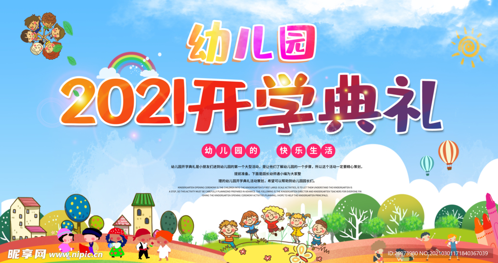 幼儿园开学典礼