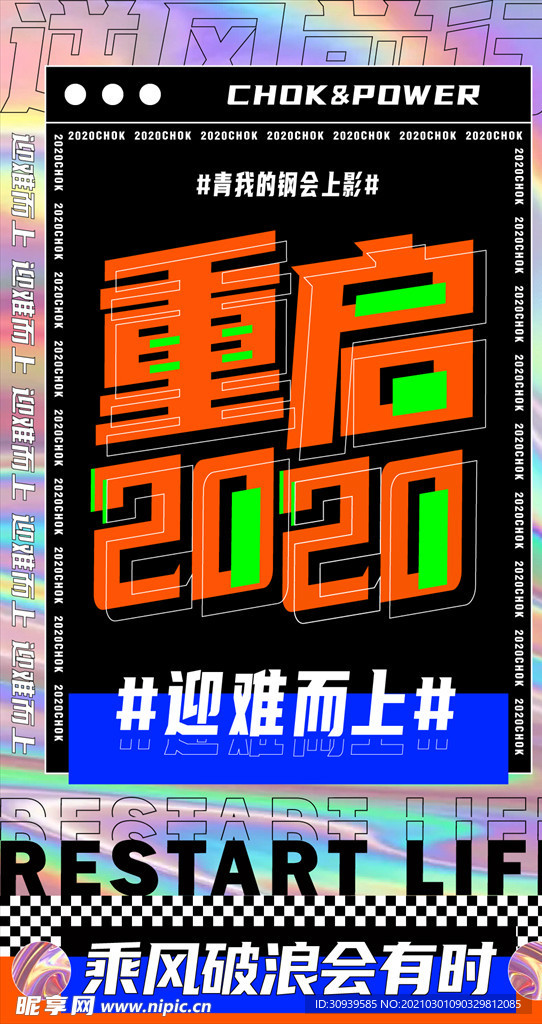 潮流镭射乘风破浪文字排版海报