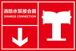 消防水泵接合器