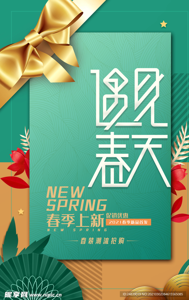 春天海报促销上新PSD