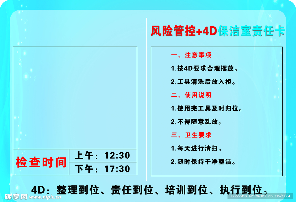 4D厨房保洁室责任卡