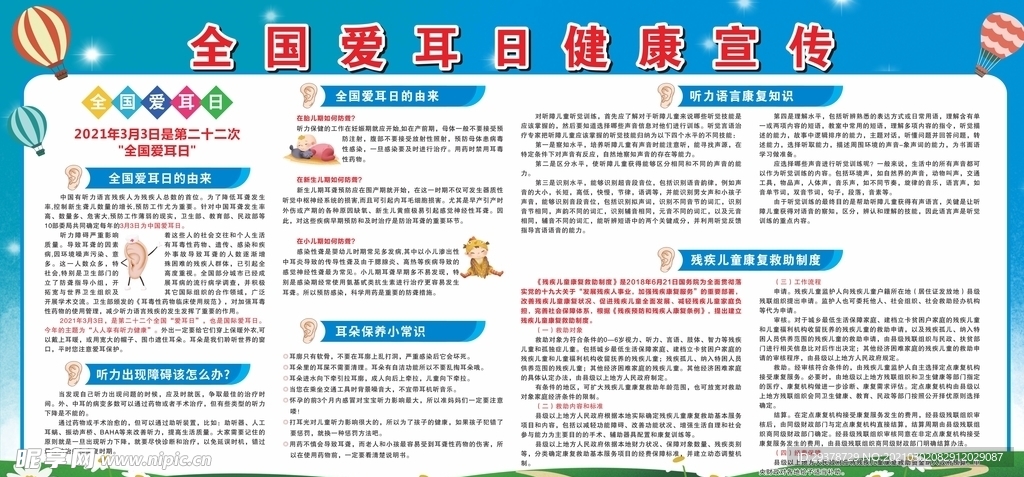 2021年全国爱耳日