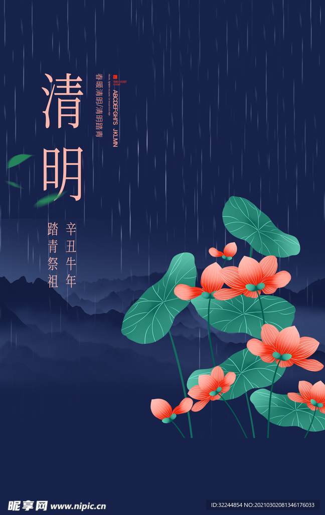 清明海报模板PSD