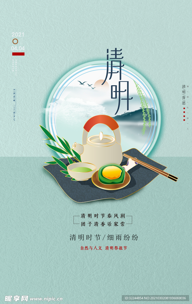 清明海报模板PSD