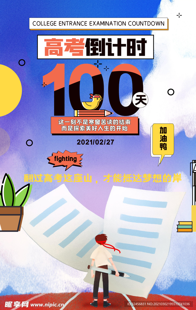 高考倒计时模板 海报