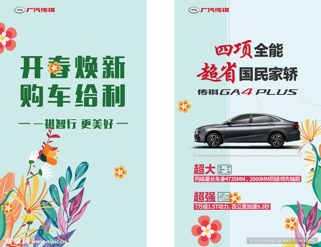 开春焕新 购车给利 传祺