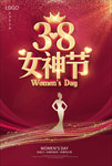 大气红色三八妇女节海报