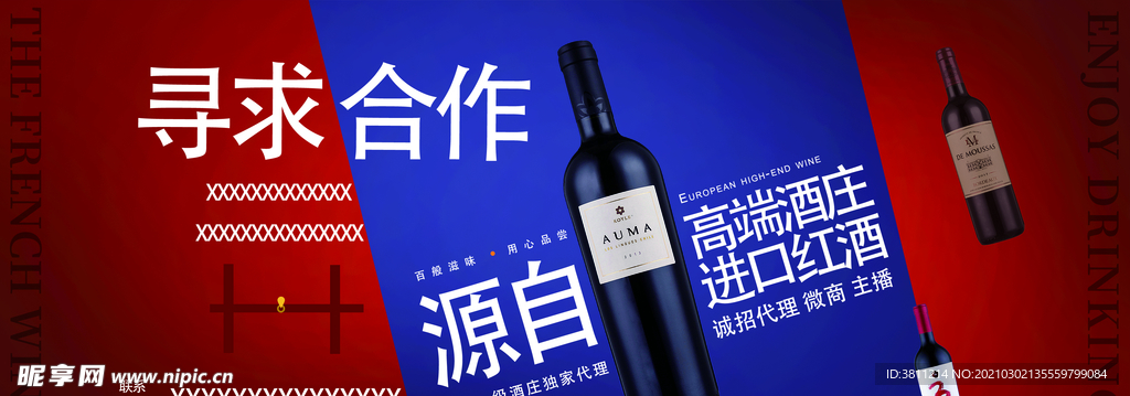 寻求合作 红酒