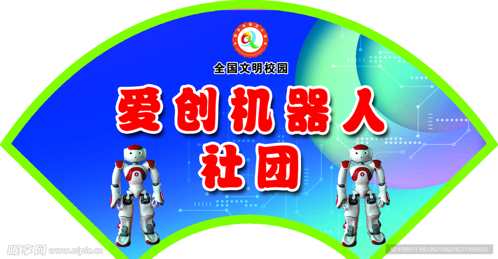 社团 门牌 造型 扇形 设计