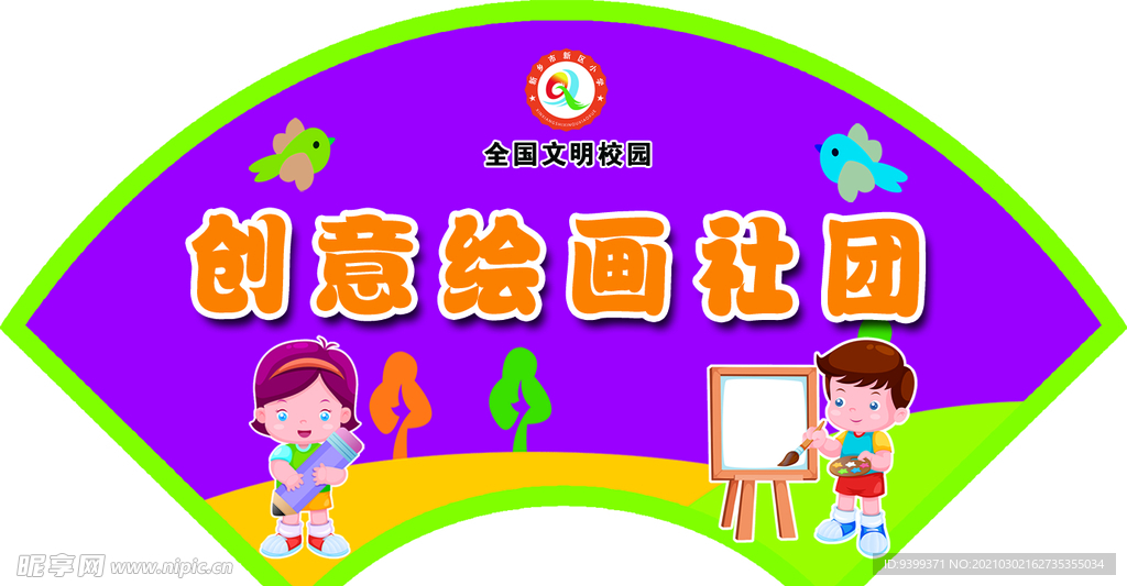 社团 门牌 造型 扇形 设计