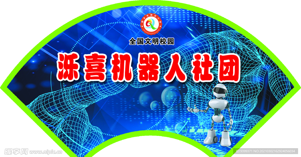 社团 门牌 造型 扇形 设计