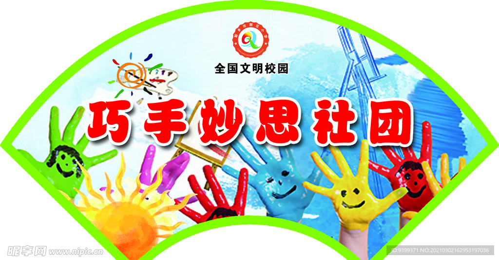 社团 门牌 造型 扇形 设计