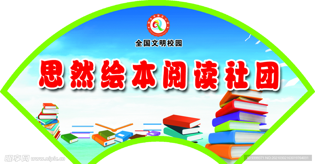 社团 门牌 造型 扇形 设计