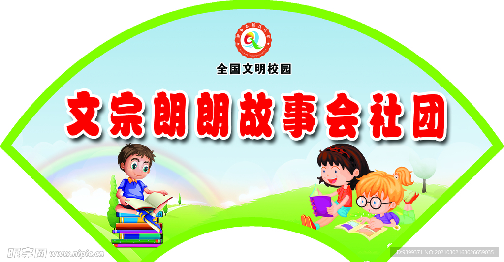 社团 门牌 造型 扇形 设计