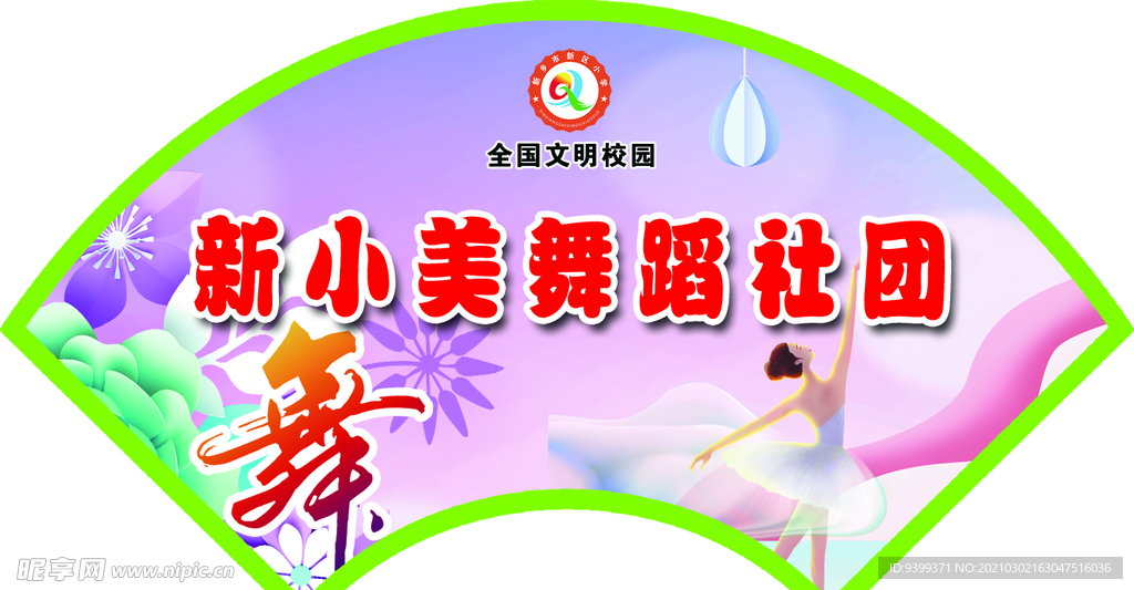 社团 门牌 造型 扇形 设计