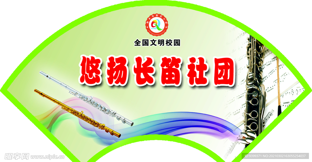 社团 门牌 造型 扇形 设计