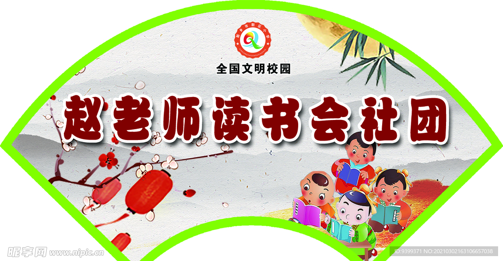 社团 门牌 造型 扇形 设计