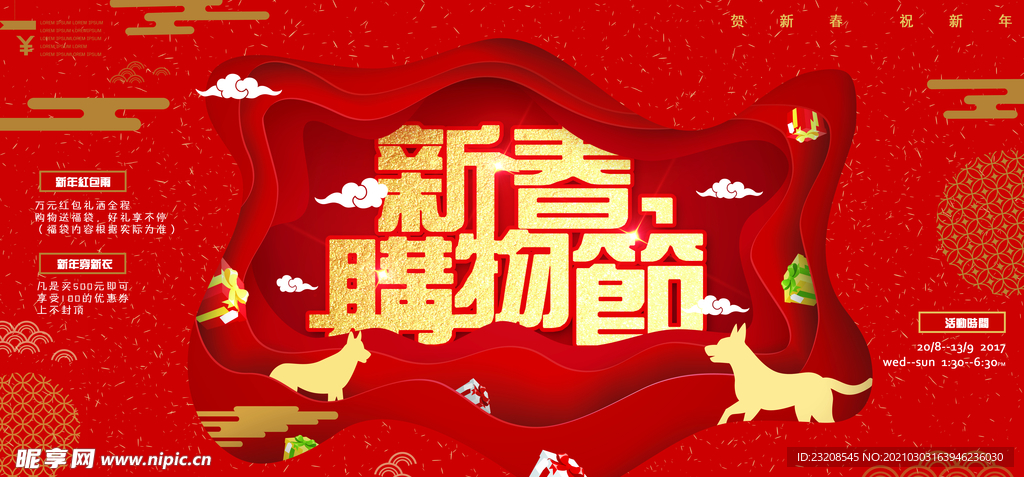 新春购物节年货节新春展板
