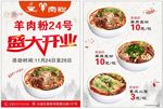 羊肉粉开业传单