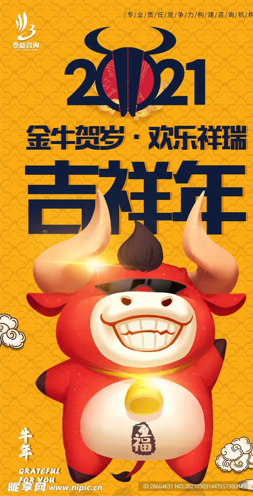 2021牛年吉祥年