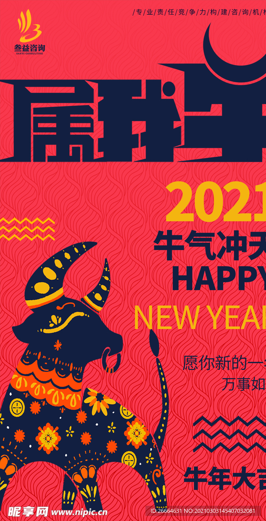 2021牛年属我牛牛气冲天