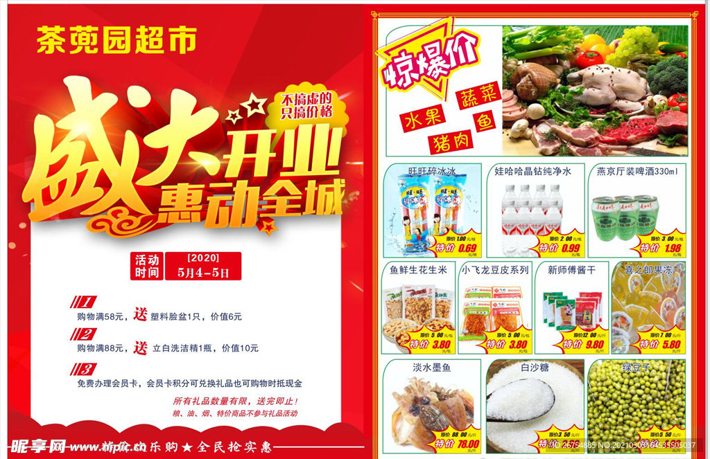 超市开业宣传单